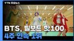 BTS, 빌보드 핫100 4주 연속 1위...아시아 가수 최초 / YTN