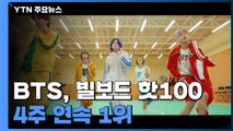 BTS, 빌보드 핫100 4주 연속 1위...아시아 가수 최초 / YTN