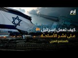 كيف تنشر إسرائيل الأسلحة في المجتمع العربي الخاضع لسيطرتها ؟ #إرم_نيوز