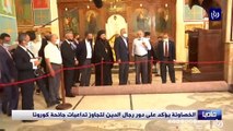 الخصاونة يؤكد على دور رجال الدين لتجاوز تداعيات جائحة كورونا