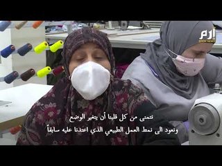 كورونا غير مجال الصناعة.. لبنانيات يخطن أكياساً للموتى بدل الثياب الملونة#إرم_نيوز