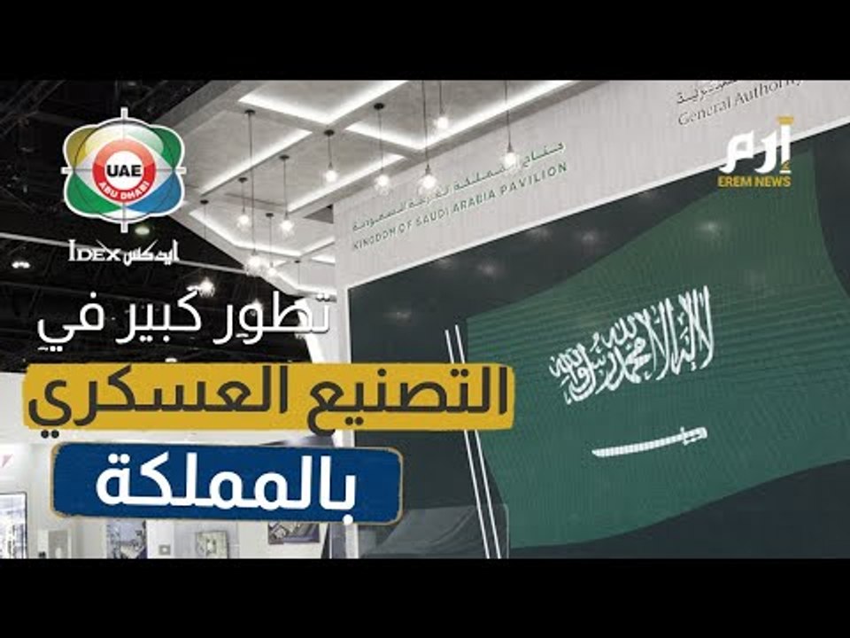 جناح السعودية في آيدكس.. تطور متسارع في توطين ا...
