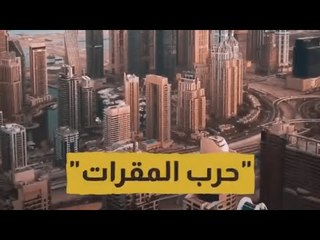 ما حقيقة "حرب المقرات" بين السعودية والإمارات؟ #إرم_نيوز
