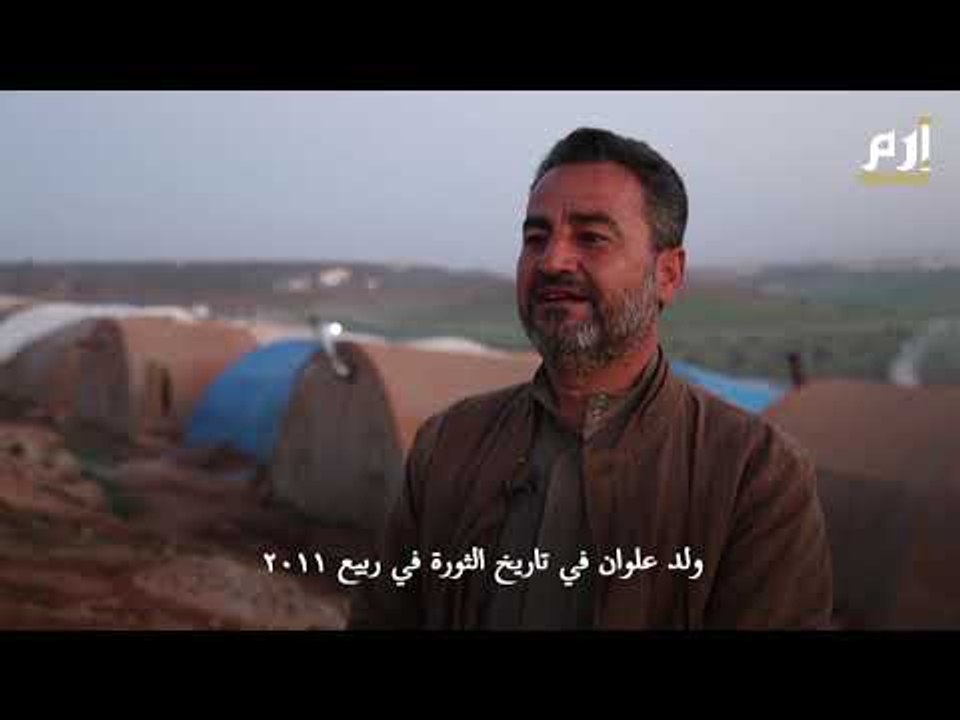اسمي علوان... وعمري "من عمر الثورة" #إرم_نيوز