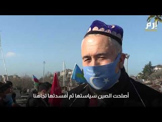 وقفة احتجاجية لمسلمي الإيغور تنديدا بسوء معاملة الصين  #إرم_نيوز