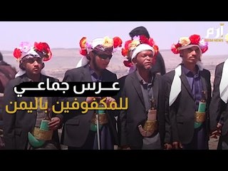 عرس جماعي للمكفوفين في اليمن #إرم_نيوز
