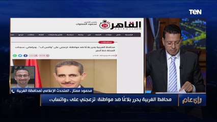 محافظ الغربية يحرر محضرا ضد مواطنة بسبب إزعاجه على "واتساب".. والمحافظة: الرسائل كلها ألفاظ وإهانة 