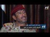 رئيس أركان الجيش اليمني: سنحتفل قريبا بانتصارنا في صنعاء ومحو الحوثيين #إرم_نيوز
