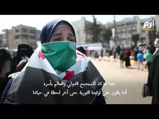 تظاهرات حاشدة في إدلب احتفاءاً بذكرى اندلاع "الثورة السورية"  #إرم_نيوز