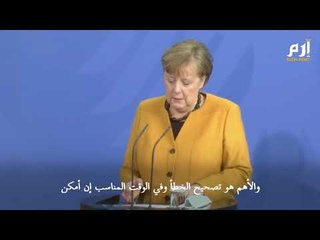 ميركل تعتذر لشعبها.. فما السبب؟ #إرم_نيوز