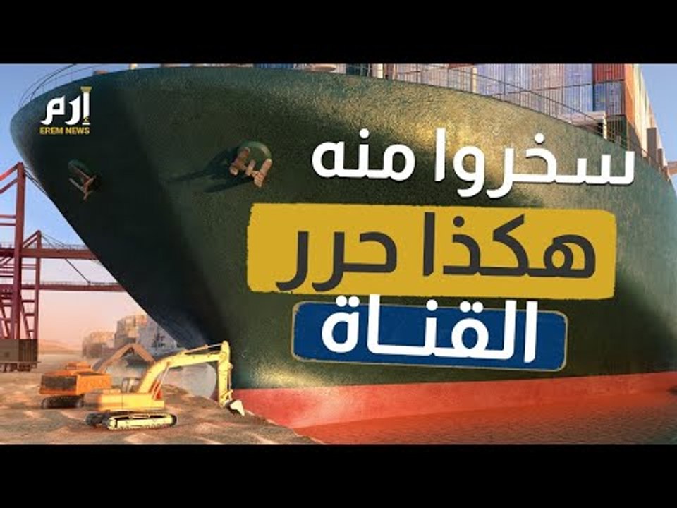 بفضل الحفار الذي سخر منه البعض.. تم تحرير السفينة الجانحة  #إرم_نيوز