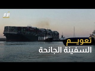 تعويم السفينة الجانحة في قناة السويس #إرم_نيوز