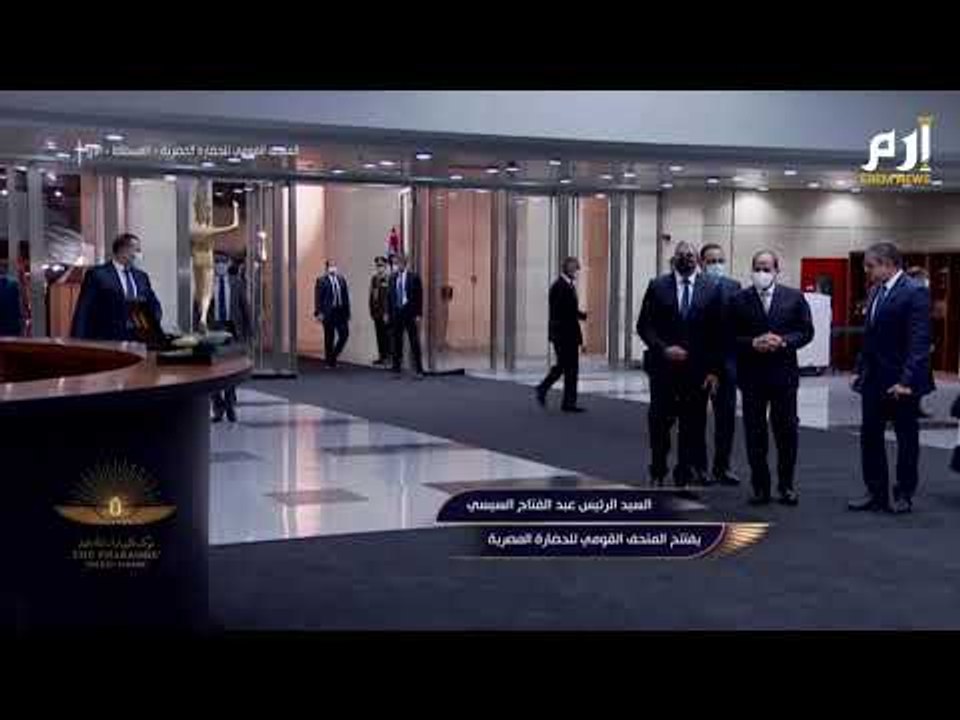 لحظة وصول السيسي إلى متحف الحضارة المصرية لاستقبال المومياوات الملكية #إرم_نيوز