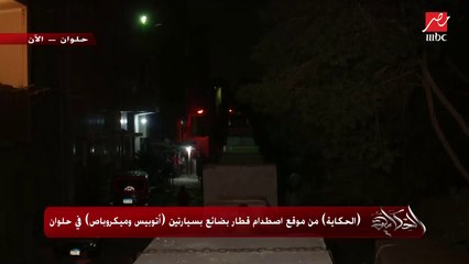 الأسباب والبناء العشوائي والسير عكس.. المداخلة الكاملة لوزير النقل كامل الوزير حول اصطدام قطار بأتوبيسين في حلوان