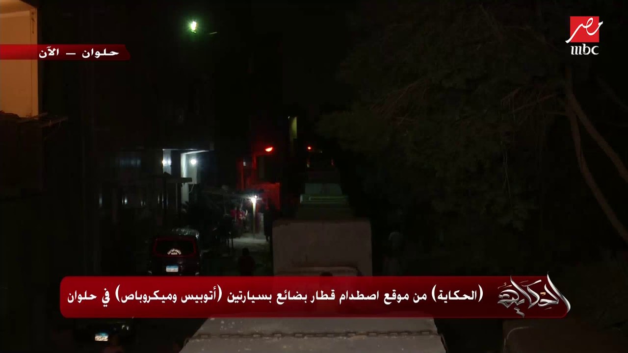 الأسباب والبناء العشوائي والسير عكس.. المداخلة الكاملة لوزير النقل كامل الوزير حول اصطدام قطار بأتوبيسين في حلوان