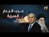 ماذا تعرف عن الحرب السرية المشتعلة بين إسرائيل وإيران؟