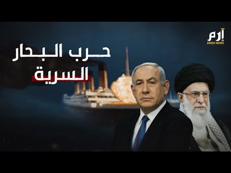 ماذا تعرف عن الحرب السرية المشتعلة بين إسرائيل وإيران؟