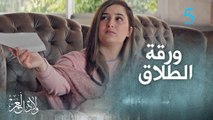 ياسين دفع دعوى الطلاق للمحكمة.. وصوفيا حاسة بالشمتة