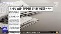 [뉴스 열어보기] 또 공정 논란…위탁기관 장악한 '조달청 마피아'