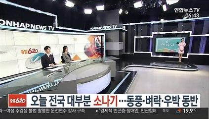 [날씨클릭] 오늘 전국 대부분 소나기…동풍·벼락·우박 동반