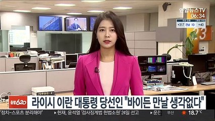 라이시 이란 대통령 당선인 "바이든 만날 생각없다"