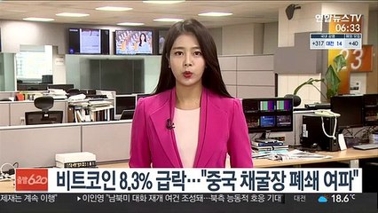 비트코인 8.3% 급락…"중국 채굴장 폐쇄 여파"