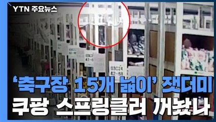 [굿모닝] 쿠팡 스프링클러 꺼놨나...잃어버린 8분 / YTN