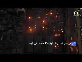 محارق الجثث في الهند .. لاتهدأ