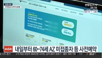 내일부터 60~74세 AZ 미접종자 등 사전예약