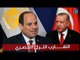 لماذا تباين الخطاب التركي في مسوغاته للتقارب مع مصر؟‎