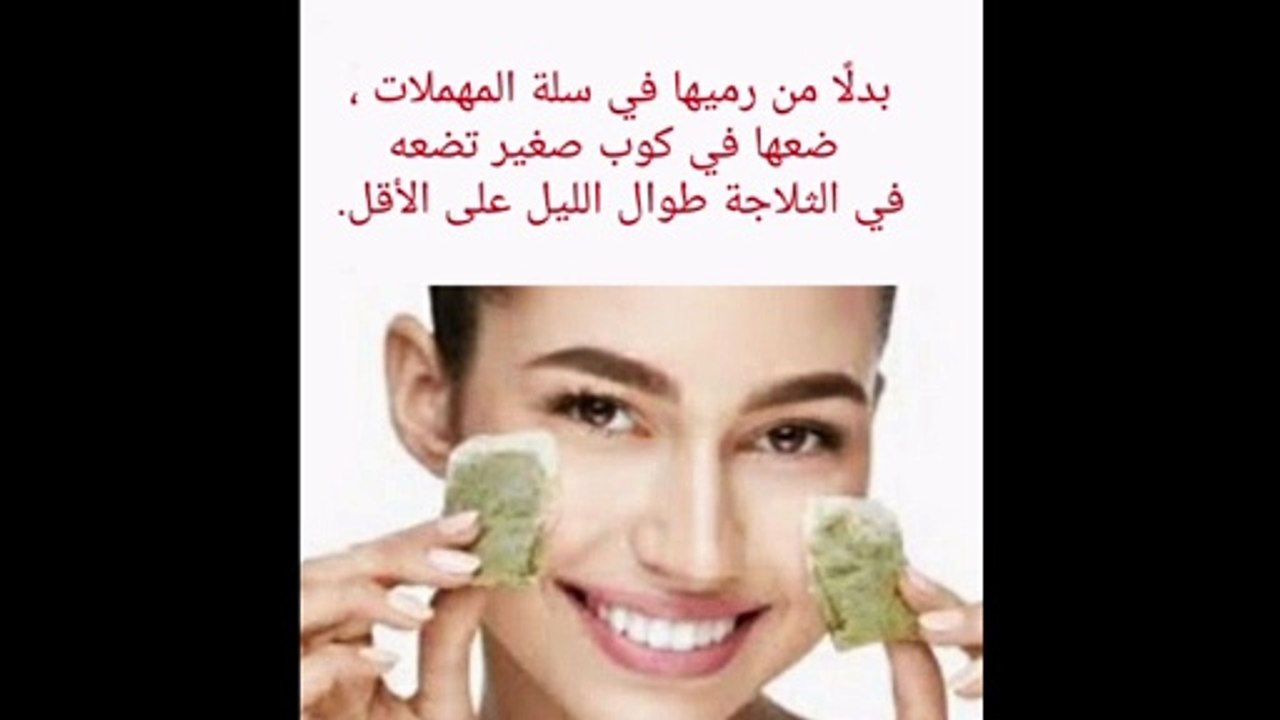 استخدمي أكياس الشاي