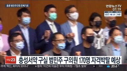 국가보안법 시행 1년…홍콩 범민주 진영 고사 위기