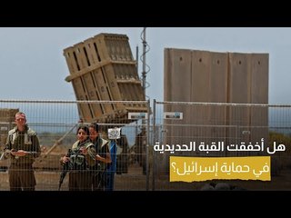 واجهت "أصعب اختبار".. هل أخفقت القبة الحديدية في حماية إسـ رائـ يل؟