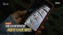 [INCIDENT] Dozens of Tires, A Mysterious Screw Attack?!, 생방송 오늘 아침 210622
