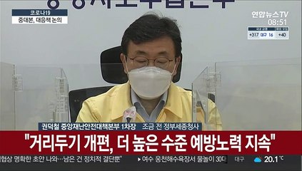 [현장연결] 중대본 "거리두기 개편, 더 높은 수준 예방노력 지속"