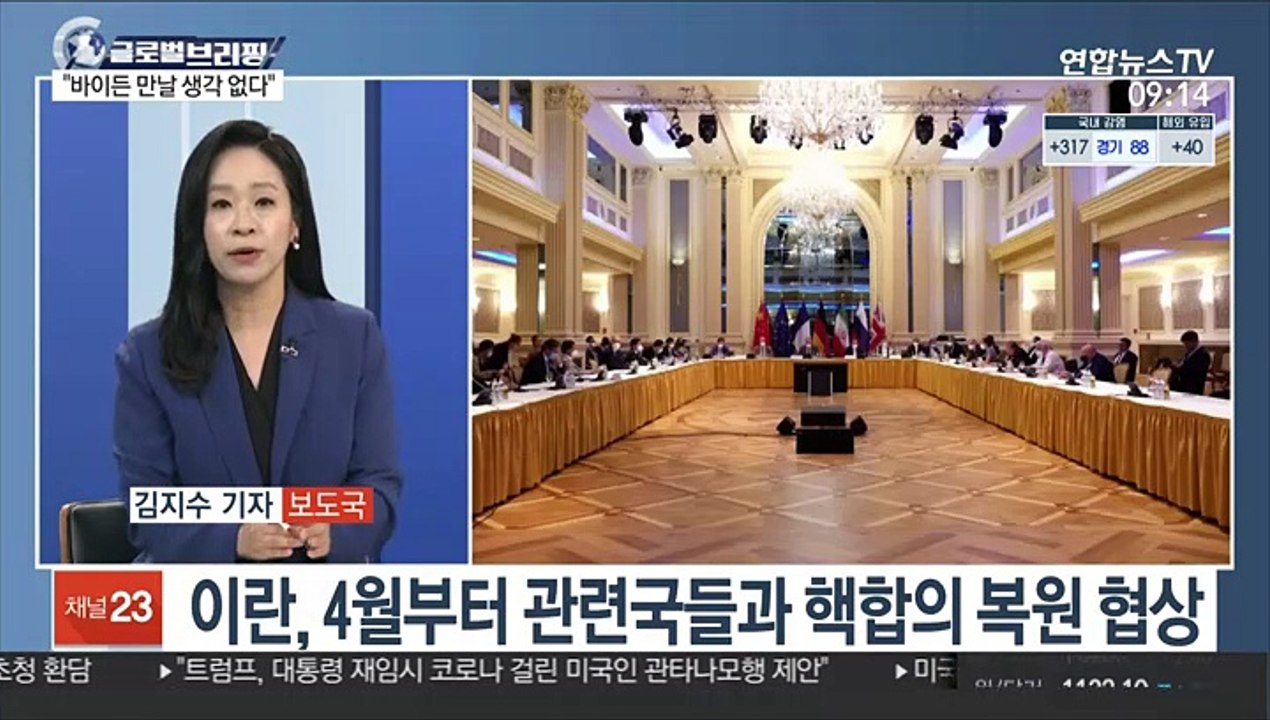 [김지수의 글로벌브리핑] 이란 대통령 당선인 "바이든 만날 생각 없다" 外