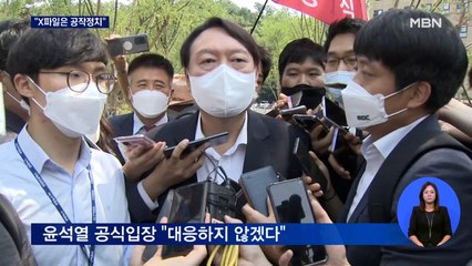 '윤석열 X파일' 두고 야권 일제히 "공작정치"…윤석열 "대응 안 해"