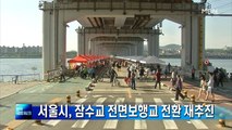서울시, 잠수교 전면보행교 전환 재추진