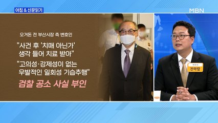 신문브리핑4 "오거돈 전 시장 변호인 "강제추행치상 아닌 기습추행""외 주요기사