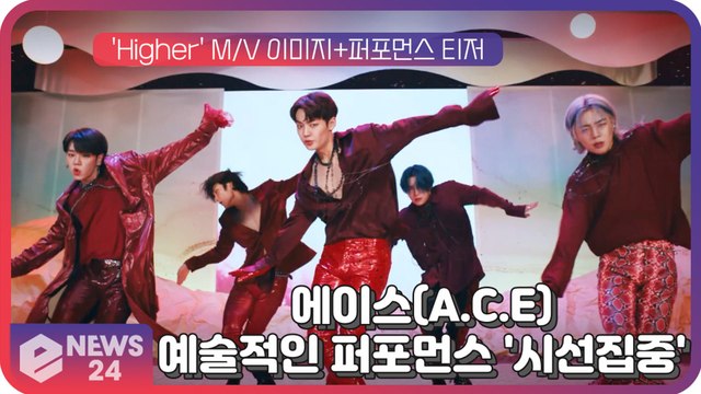 에이스(A.C.E), 컴백 타이틀곡 'Higher (하이어)' M/V 속 예술적인 퍼포먼스 '시선집중'
