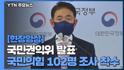 [현장영상] 권익위, 국민의힘 의원 부동산 전수조사 시작..."민주당 방식과 동일" / YTN