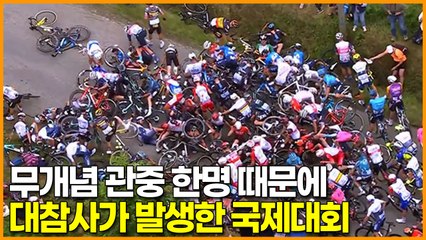무개념 관중 빌런 한명 때문에 백여명 대참사가 발생한 세계적인 국제 대회 현장
