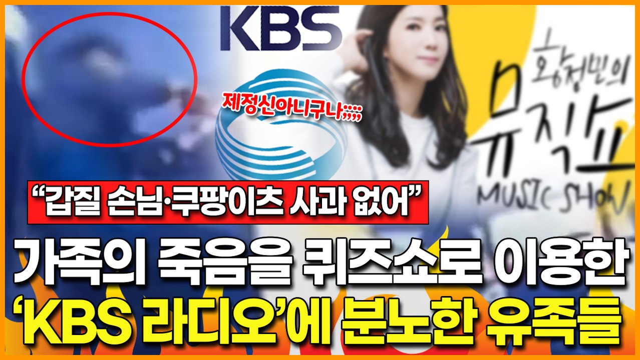 “아직 사과조차 받지 못해”… 가족의 죽음을 퀴즈쇼로 이용한 ‘KBS’에 분노한 '새우튀김 환불 갑질' 유족