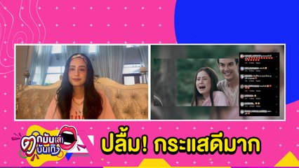 “ขวัญ” ปลื้ม! กระแสตอบรับ “แม่นากพระโขนง” ออกอากาศตอนแรกดีมาก l ตกมันส์ฯ 27 มิ.ย. 2564