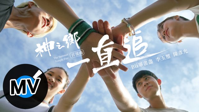 Bii 畢書盡、李玉璽 Dino Lee、陳彥允 Ian Chen【一直追 Pursue Dreams】Official Music Video - 電視劇《神之鄉》首部曲