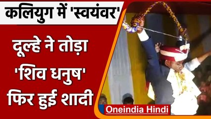 Viral Video: Bihar में अनोखा Swayamvar, दूल्हे ने तोड़ा धनुष फिर रचाई शादी । वनइंडिया हिंदी