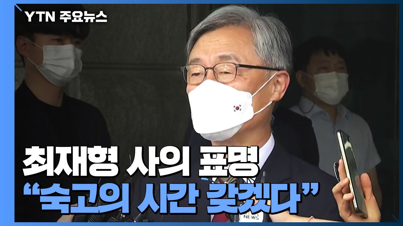 최재형 감사원장 사의...정세균·이광재 단일화 선언 / YTN
