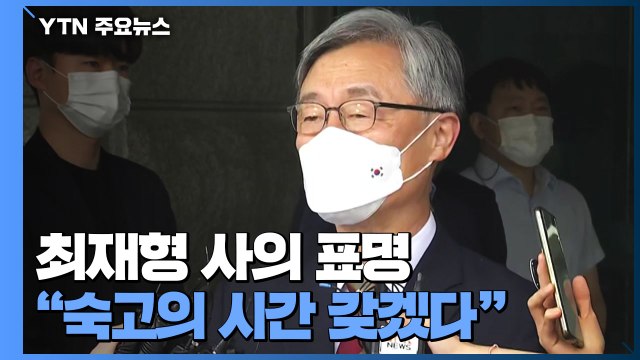 최재형 감사원장 사의...정세균·이광재 단일화 선언 / YTN