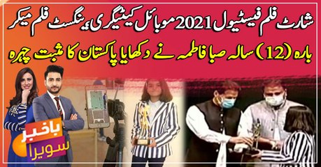 12 years old Saba Fatima awarded by youngest Filmmaker in Mobile category