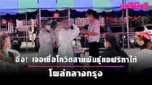 อึ้ง! เจอเชื้อโควิดสายพันธุ์แอฟริกาใต้ โผล่กลางกรุง | เดลินิวส์